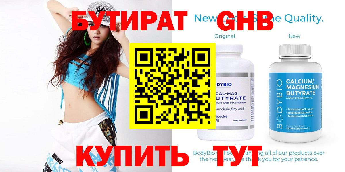 БУТИРАТ 99% Новосибирск