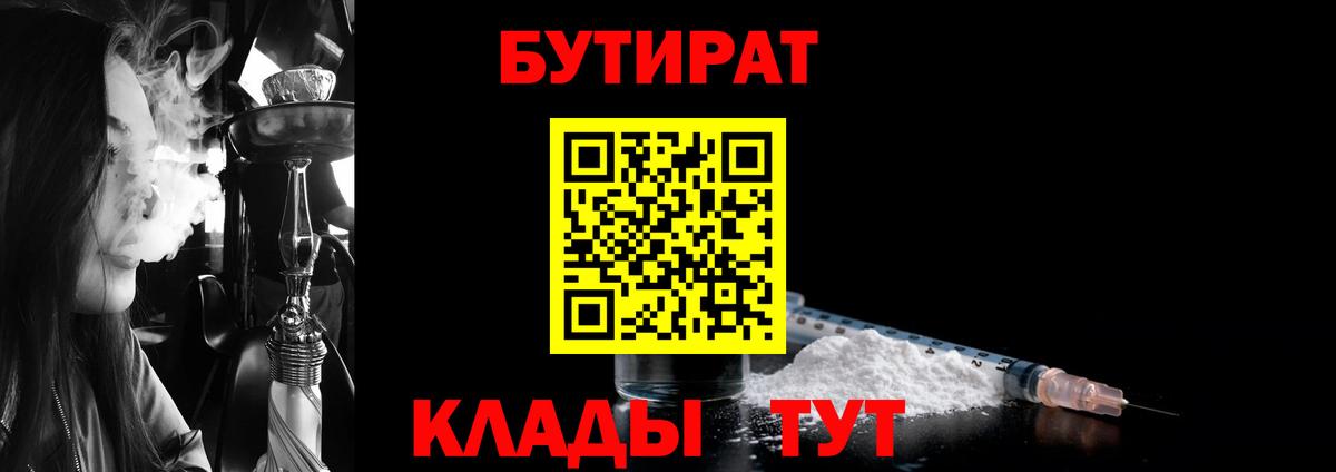 Новосибирск  БУТИРАТ бутандиол  Вход с VPN 