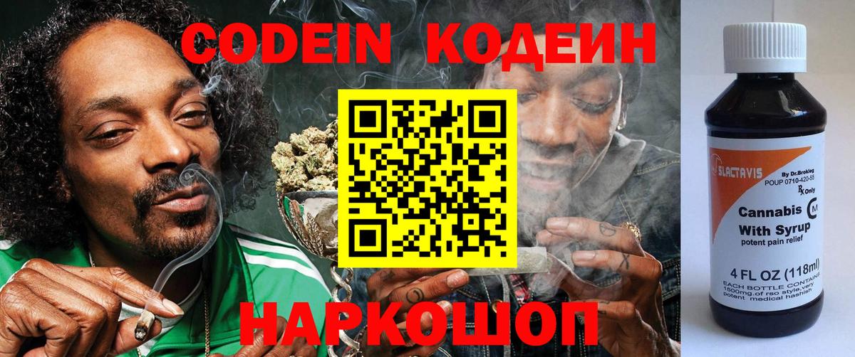 Codein напиток Lean (лин) Новосибирск