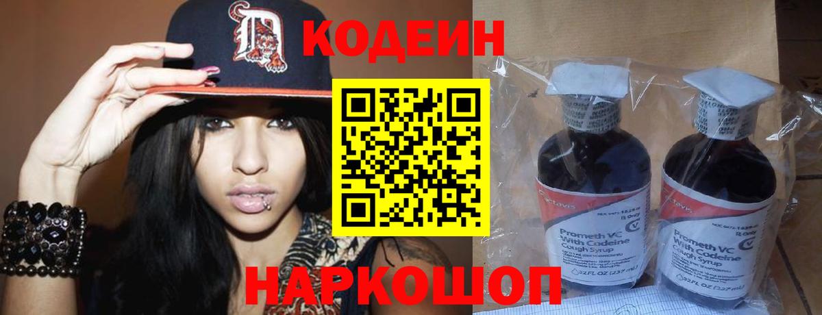 Codein напиток Lean (лин)  Вход с VPN  Codein Purple Drank  Новосибирск 